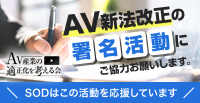AV新法改正の署名活動
