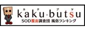 SOD覆面調査団　風俗ランキング kaku-butsu