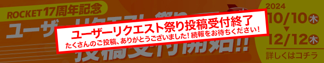 リクエスト祭り
