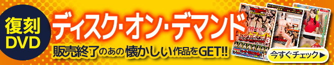 ディスクオンデマンド