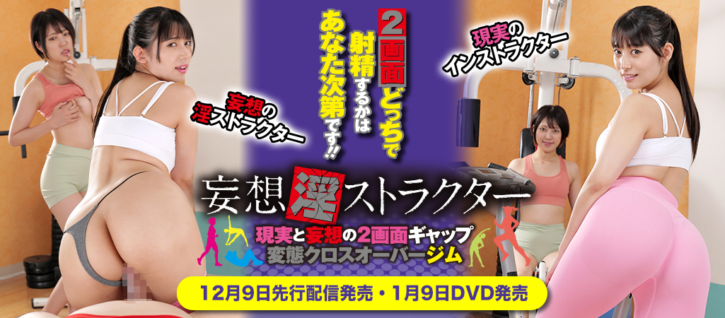RCTD-636 妄想淫ストラクター 現実と妄想の2画面ギャップ変態クロスオーバージム